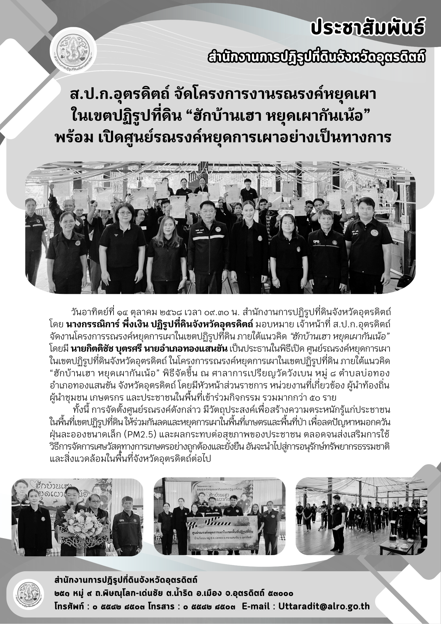 title - ส.ป.ก.อุตรดิตถ์ จัดโครงการงานรณรงค์หยุดเผาในเขตปฏิรูปที่ดิน “ฮักบ้านเฮา หยุดเผากันเน้อ” พร้อมเปิดศูนย์รณรงค์หยุดการเผาอย่างเป็นทางการ